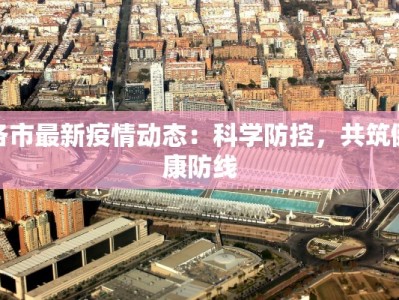 各市最新疫情动态：科学防控，共筑健康防线