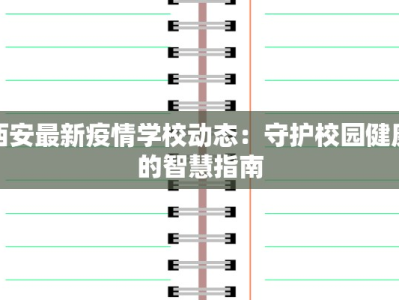 西安最新疫情学校动态：守护校园健康的智慧指南