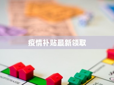 疫情补贴最新领取