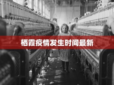 栖霞疫情发生时间最新