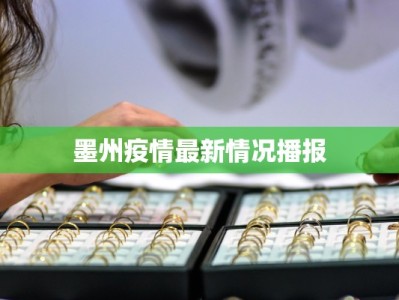 墨州疫情最新情况播报