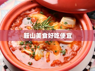 鞍山美食好吃便宜