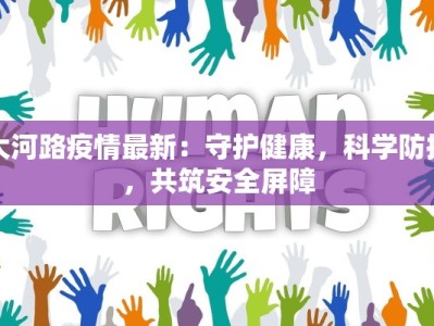 大河路疫情最新：守护健康，科学防控，共筑安全屏障