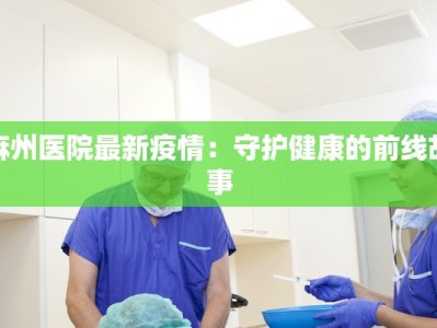 麻州医院最新疫情：守护健康的前线故事