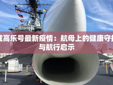 四川渠江疫情报告最新：守护健康，渠江在行动