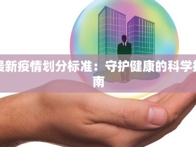 最新疫情划分标准：守护健康的科学指南