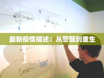 最新疫情描述：从警醒到重生
