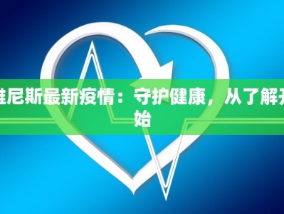 雅尼斯最新疫情：守护健康，从了解开始