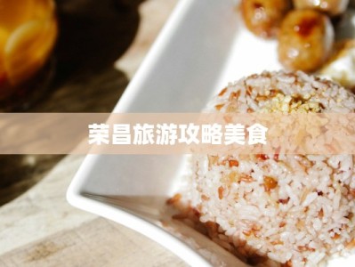 荣昌旅游攻略美食