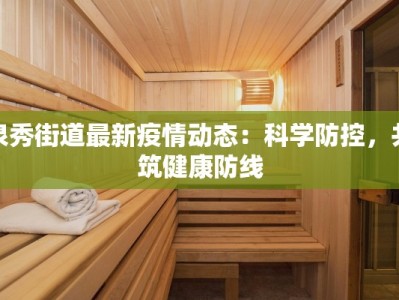 泉秀街道最新疫情动态：科学防控，共筑健康防线