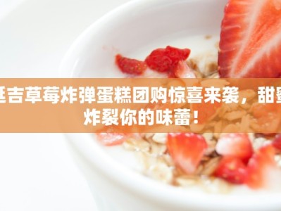 延吉草莓炸弹蛋糕团购惊喜来袭，甜蜜炸裂你的味蕾！