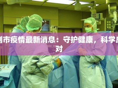 荆市疫情最新消息：守护健康，科学应对