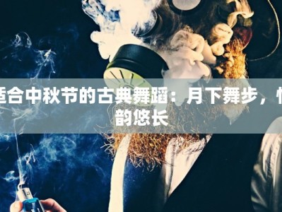 适合中秋节的古典舞蹈：月下舞步，情韵悠长