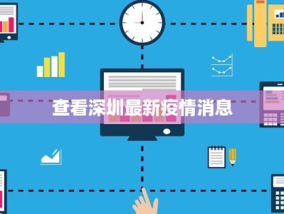 查看深圳最新疫情消息