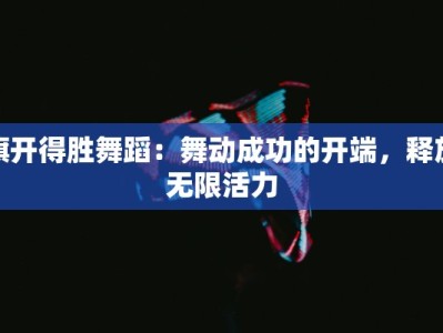 舞蹈课听课记录范文