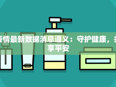 最新疫情大亚湾：守护家园，科学防控，共克时艰