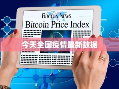 今天全国疫情最新数据