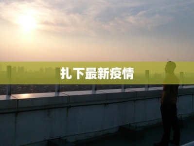 扎下最新疫情