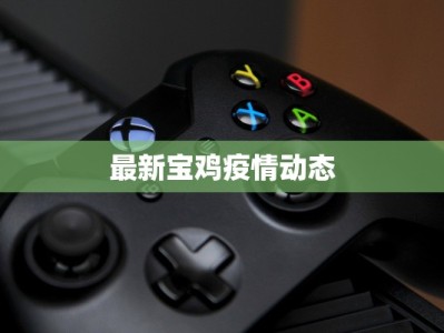 最新宝鸡疫情动态