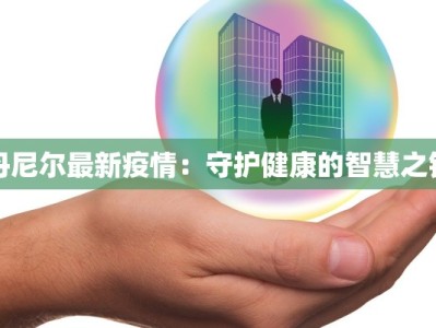 酒泉市疫情通告最新：守护健康，携手前行