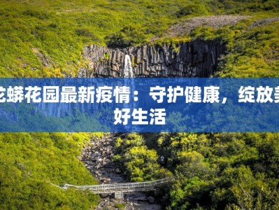 疫情最新信息湛江