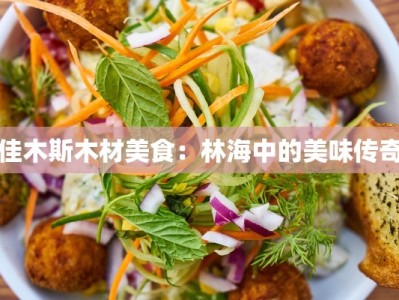佳木斯木材美食：林海中的美味传奇
