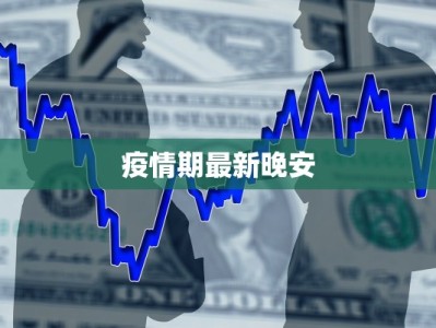 疫情期最新晚安