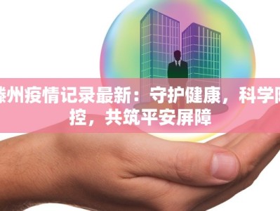 滕州疫情记录最新：守护健康，科学防控，共筑平安屏障
