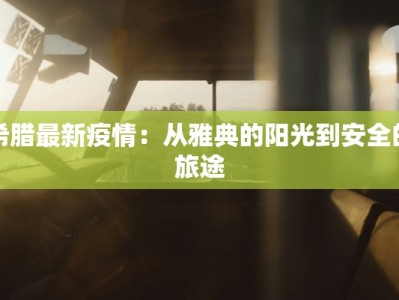 希腊最新疫情：从雅典的阳光到安全的旅途