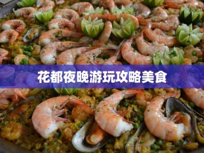 日料的诱惑：一箸一味，尽享东瀛风情