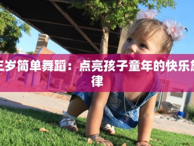 三岁简单舞蹈：点亮孩子童年的快乐旋律