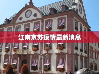 江南京苏疫情最新消息