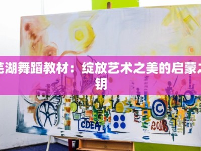 芜湖舞蹈教材：绽放艺术之美的启蒙之钥