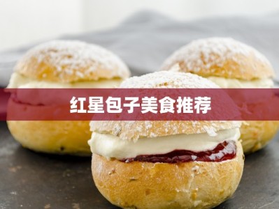 红星包子美食推荐