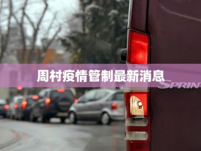 周村疫情管制最新消息