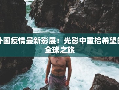 外国疫情最新影展：光影中重拾希望的全球之旅