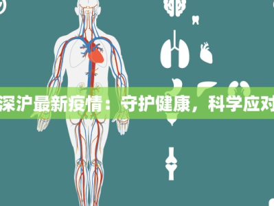 深沪最新疫情：守护健康，科学应对