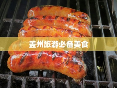 盖州旅游必备美食
