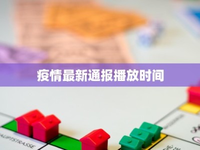 疫情最新通报播放时间