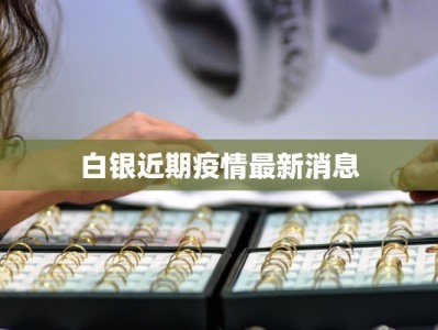 白银近期疫情最新消息