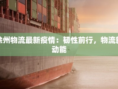 沿河最新疫情消息：守护健康，携手前行