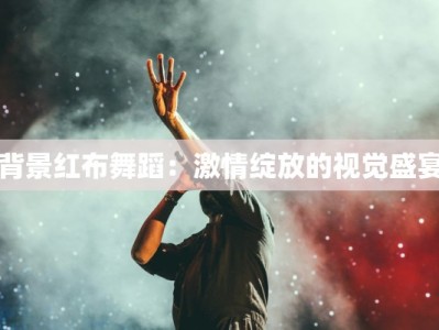 背景红布舞蹈：激情绽放的视觉盛宴