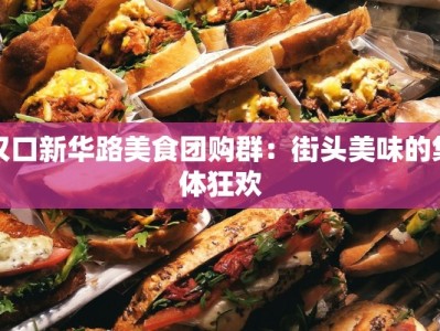 汉口新华路美食团购群：街头美味的集体狂欢