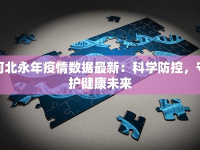 河北永年疫情数据最新：科学防控，守护健康未来