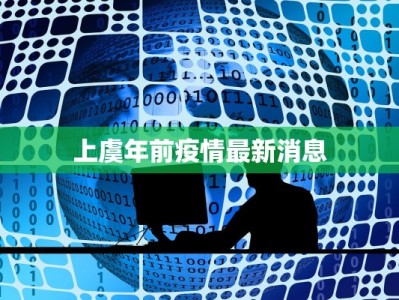 上虞年前疫情最新消息