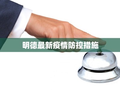 明德最新疫情防控措施