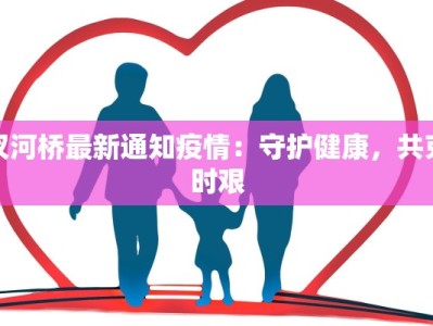 汊河桥最新通知疫情：守护健康，共克时艰