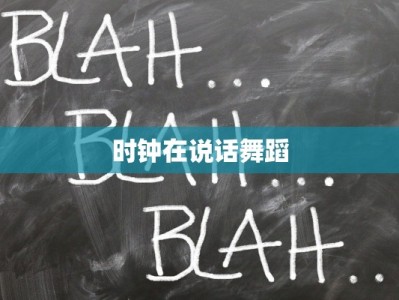 时钟在说话舞蹈