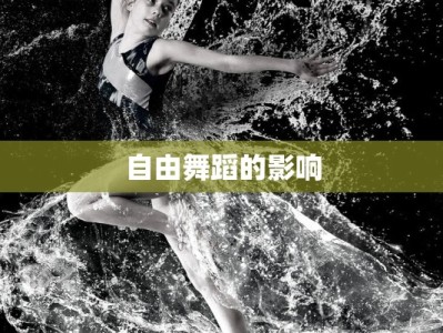 自由舞蹈的影响