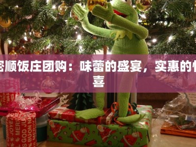 密顺饭庄团购：味蕾的盛宴，实惠的惊喜